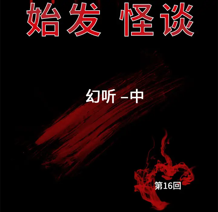 始发怪谈第16话