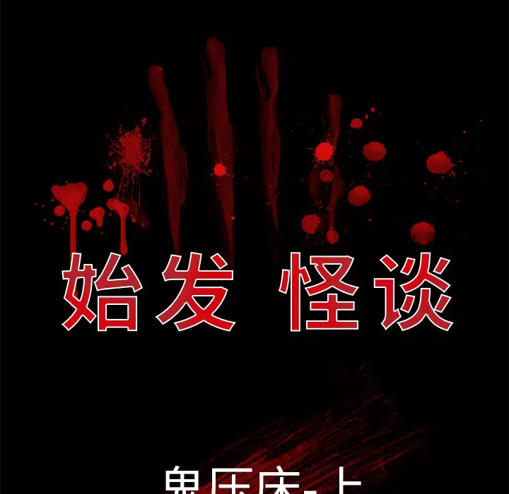 始发怪谈第24话