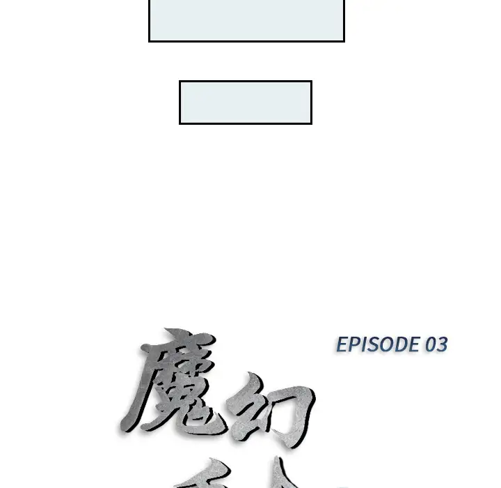 魔幻手机第3话
