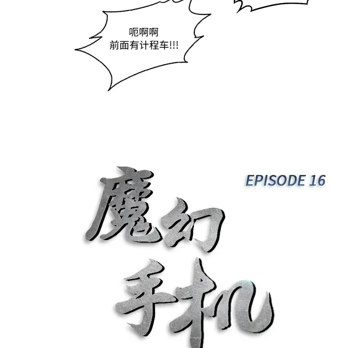 魔幻手机第16话