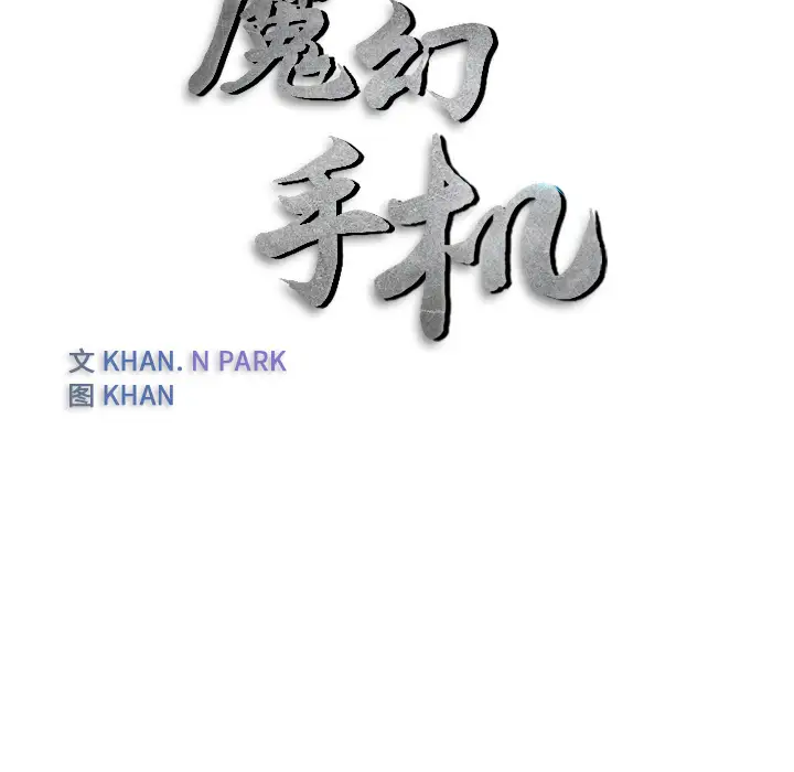 魔幻手机第21话