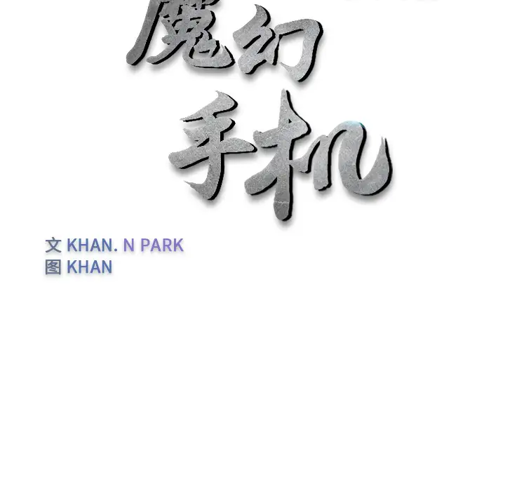 魔幻手机第28话