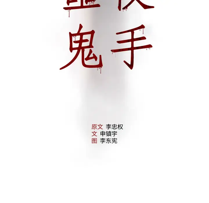 噩夜鬼手第3话