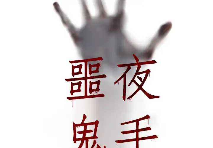 噩夜鬼手第4话