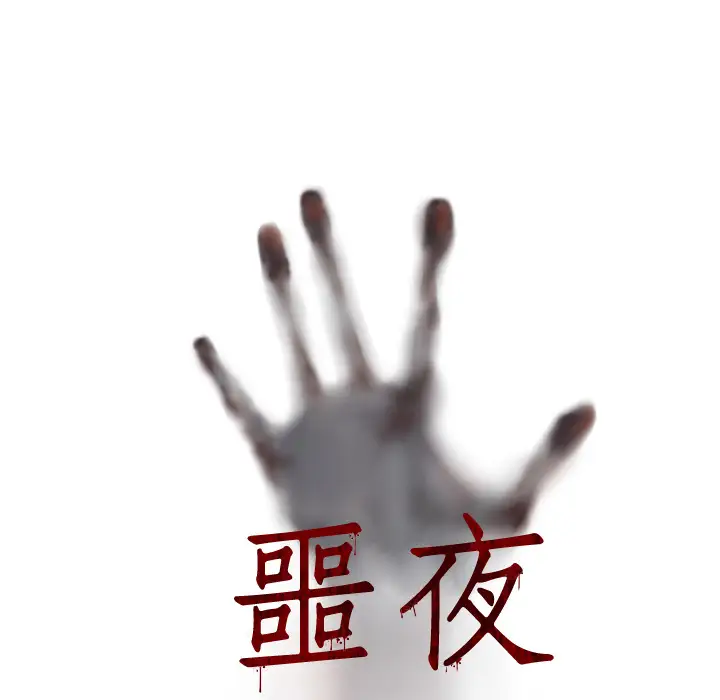 噩夜鬼手第10话