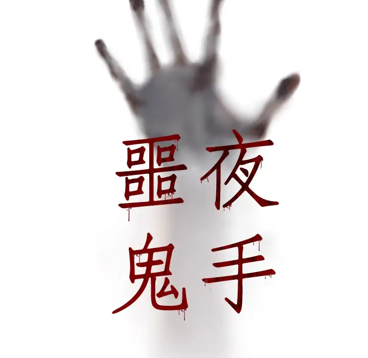 噩夜鬼手第12话