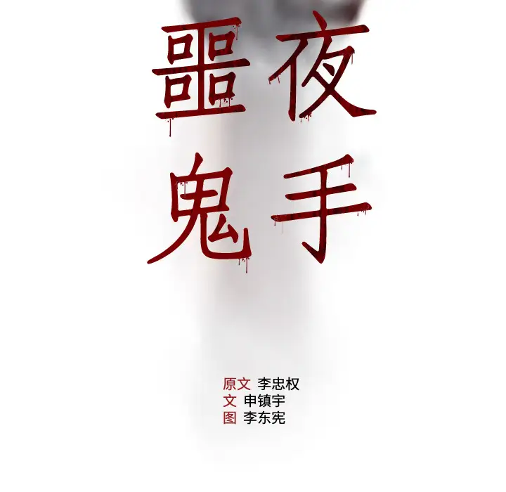 噩夜鬼手第14话