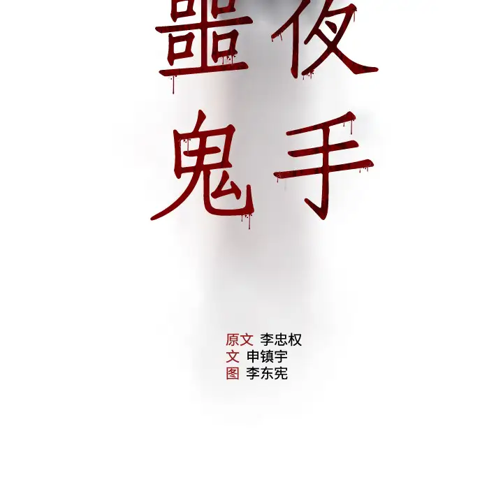 噩夜鬼手第18话