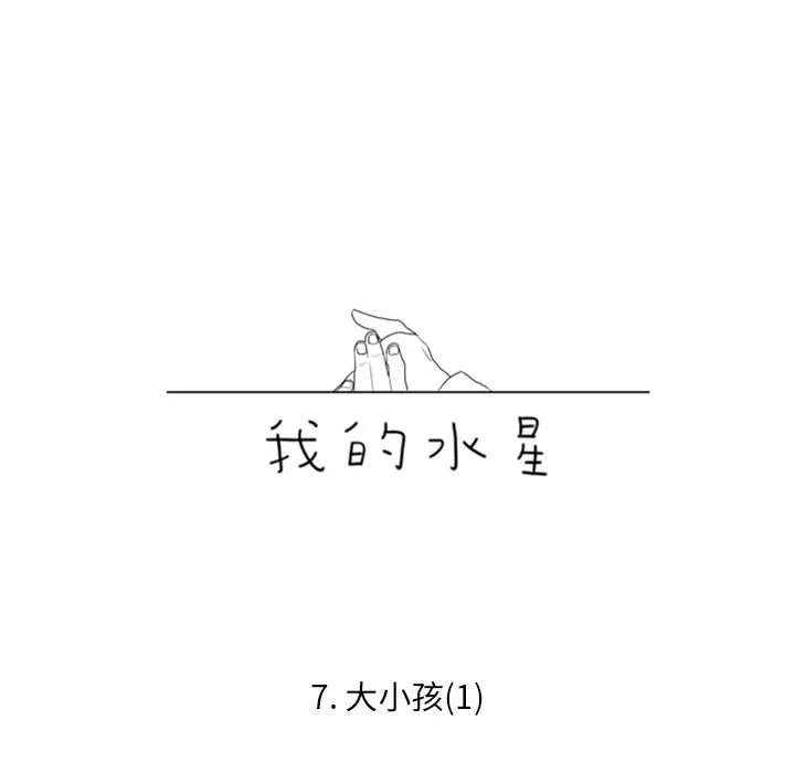 我的水星第7话