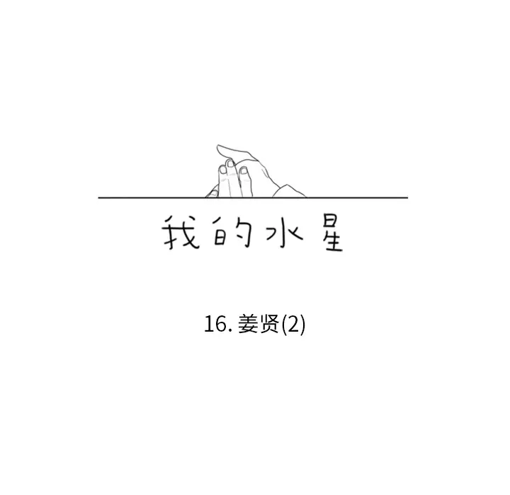 我的水星第16话
