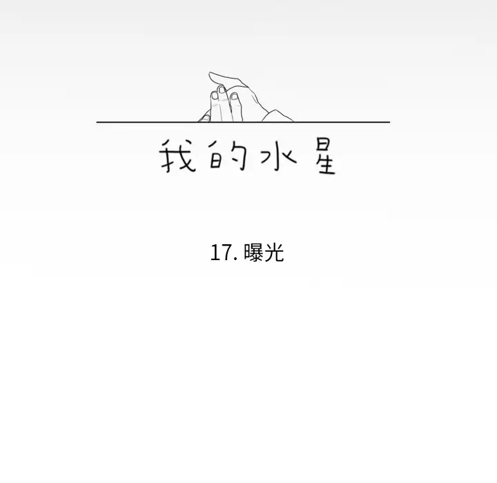 我的水星第17话