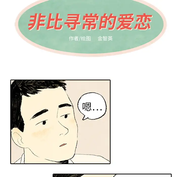 非比寻常的爱恋第4话