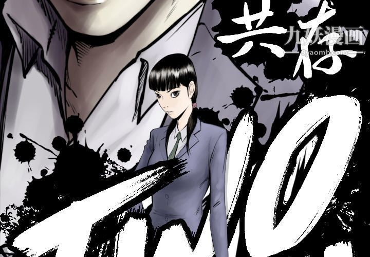 TWOMEN~共存第73话