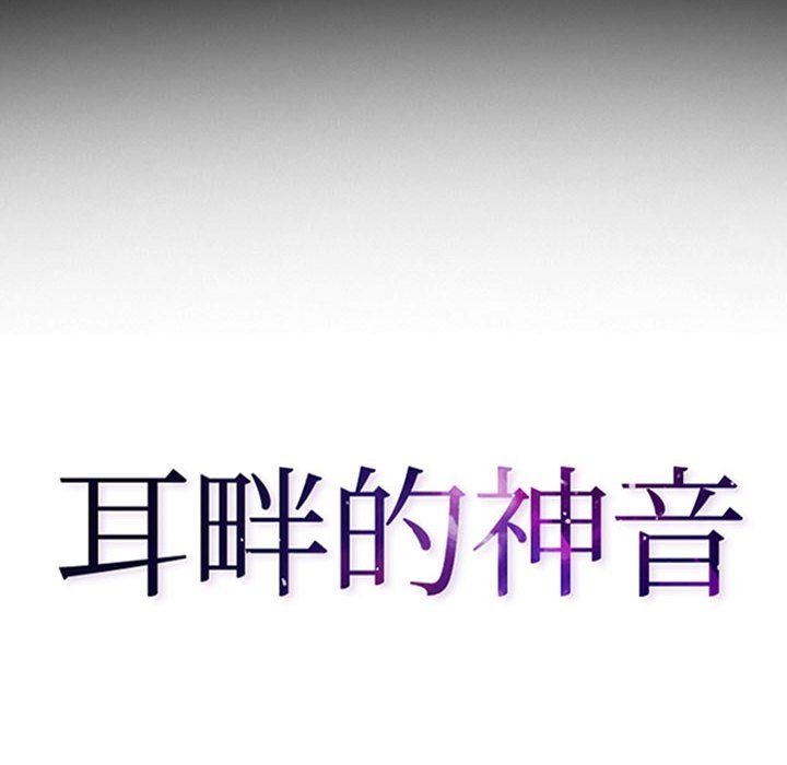 耳畔的神音第27话