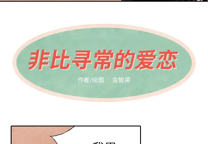 非比寻常的爱恋第17话