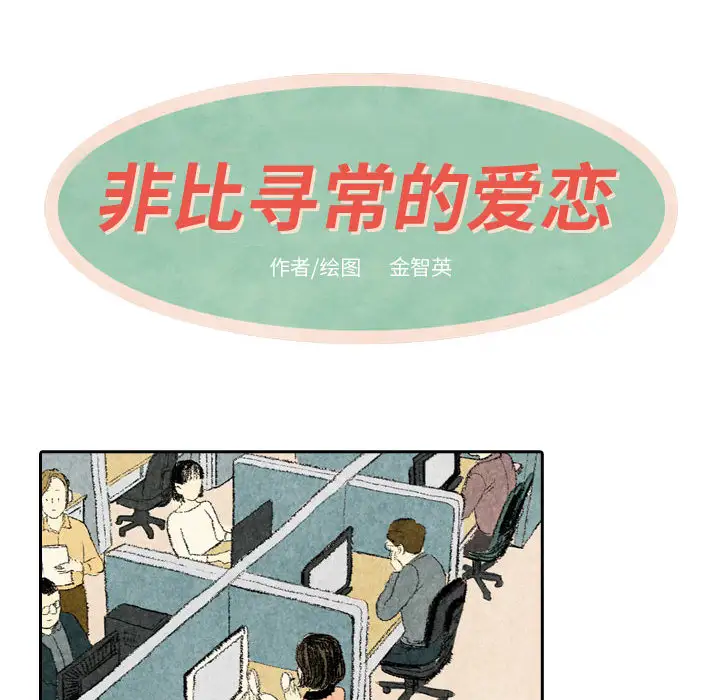 非比寻常的爱恋第20话