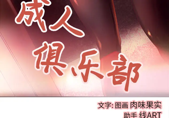 成人俱乐部第4话