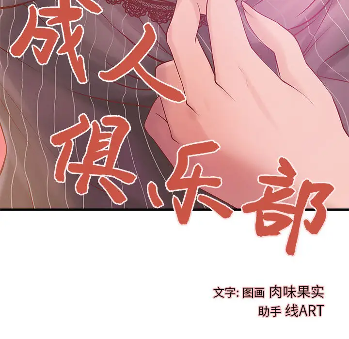 成人俱乐部第10话