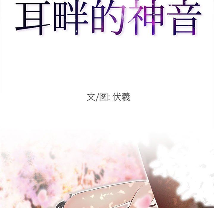 耳畔的神音第45话