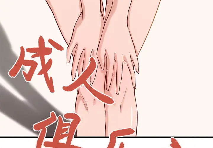 成人俱乐部第21话