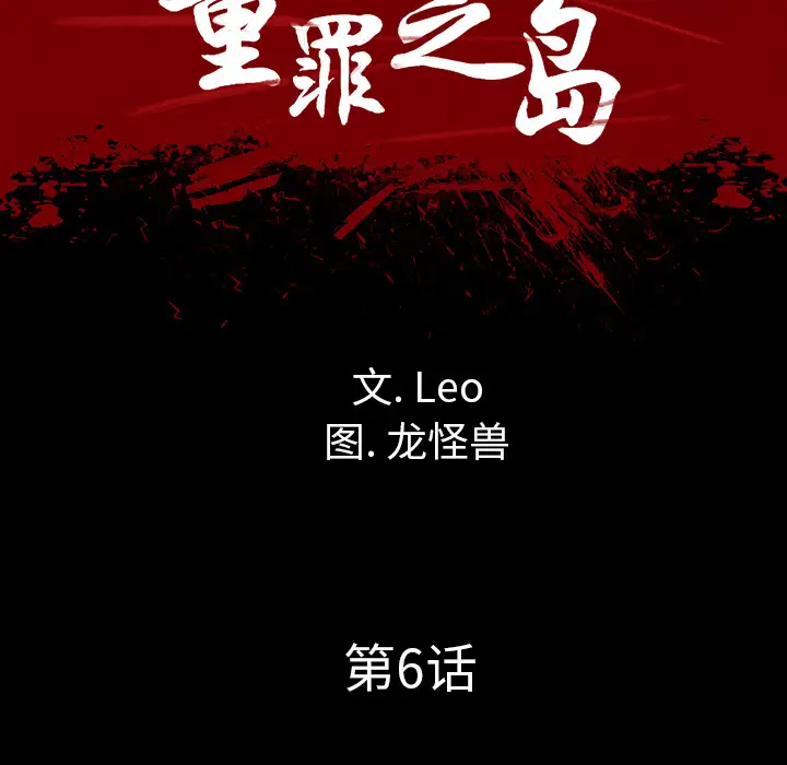 重罪之岛第6话