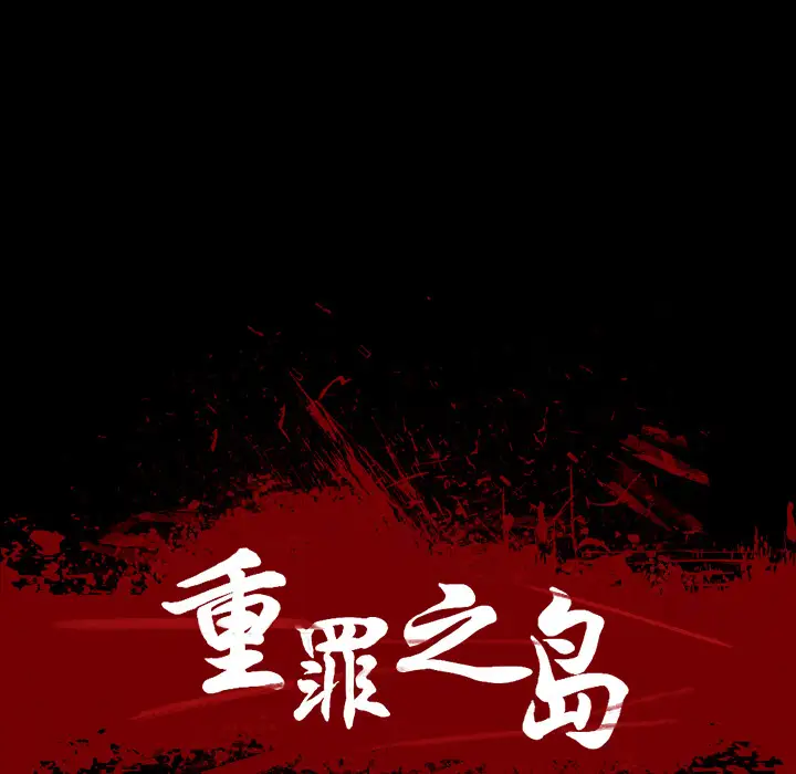 重罪之岛第10话