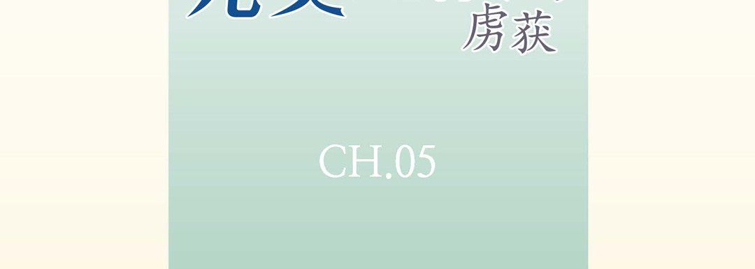 完美无缺的虏获第5话