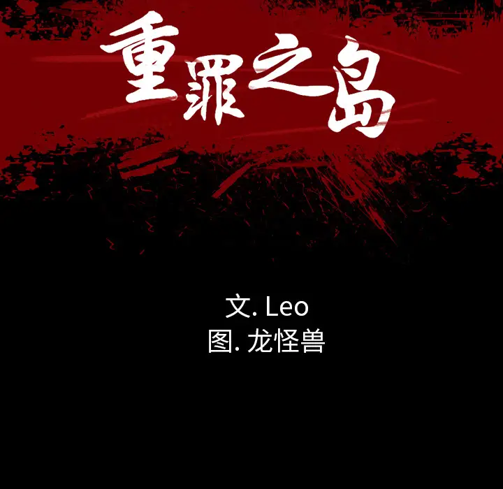 重罪之岛第17话