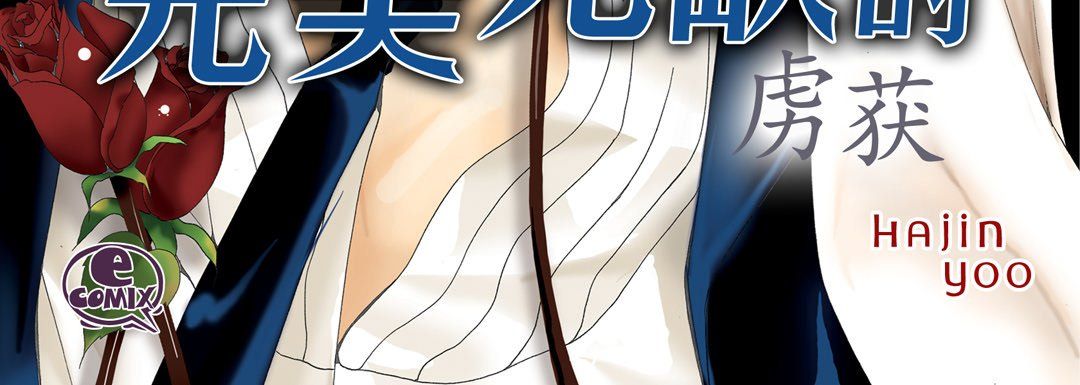 完美无缺的虏获第9话