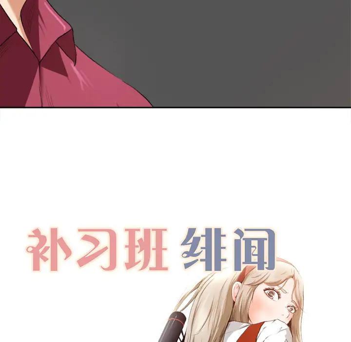 补习班绯闻第1话