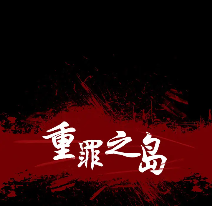 重罪之岛第20话