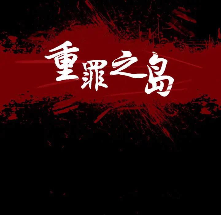 重罪之岛第22话