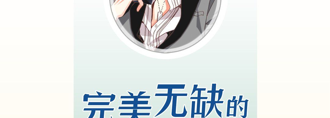 完美无缺的虏获第15话