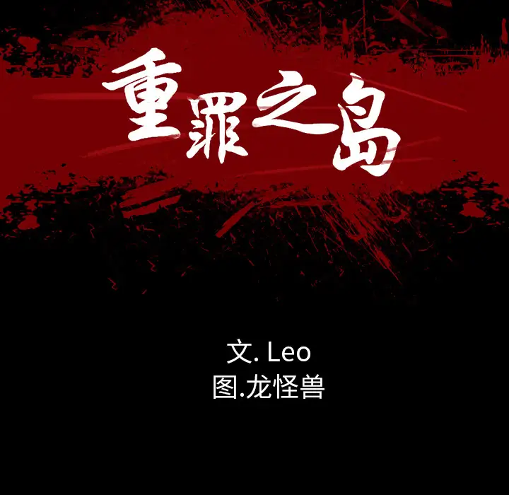 重罪之岛第25话