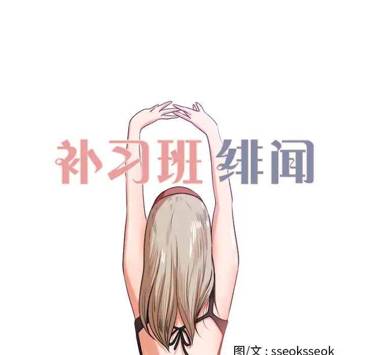 补习班绯闻第8话