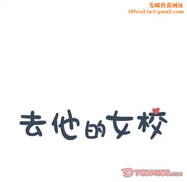 去他的女校第153话