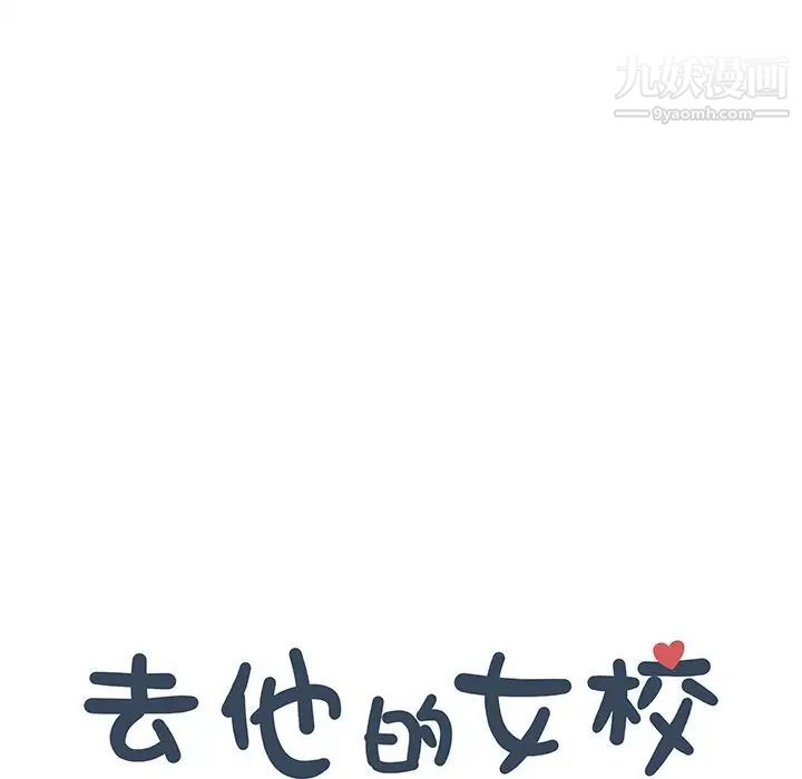去他的女校第156话