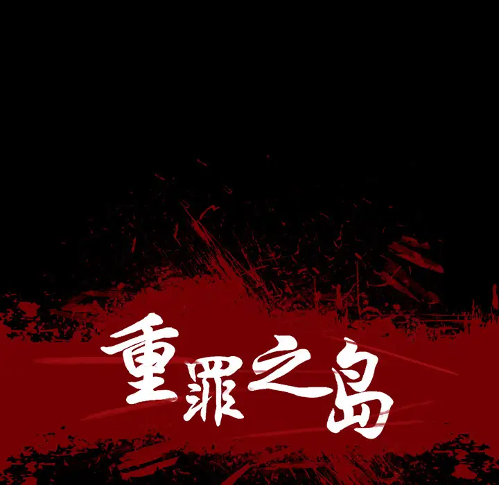 重罪之岛第38话