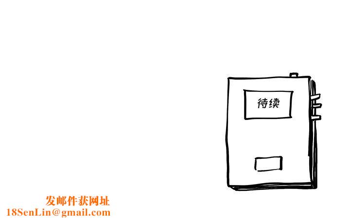 去他的女校第166话