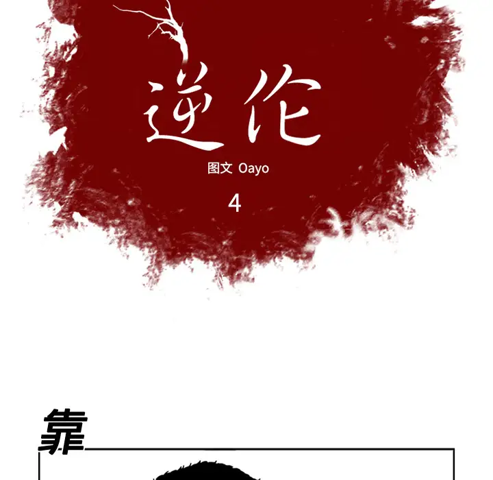 逆伦第4话