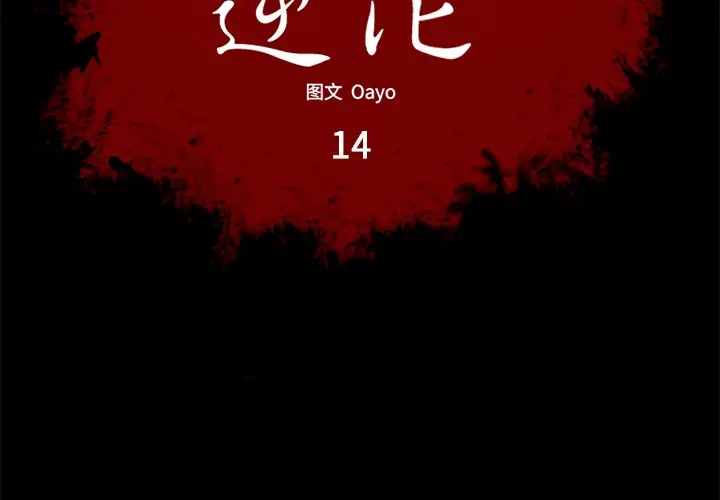 逆伦第14话