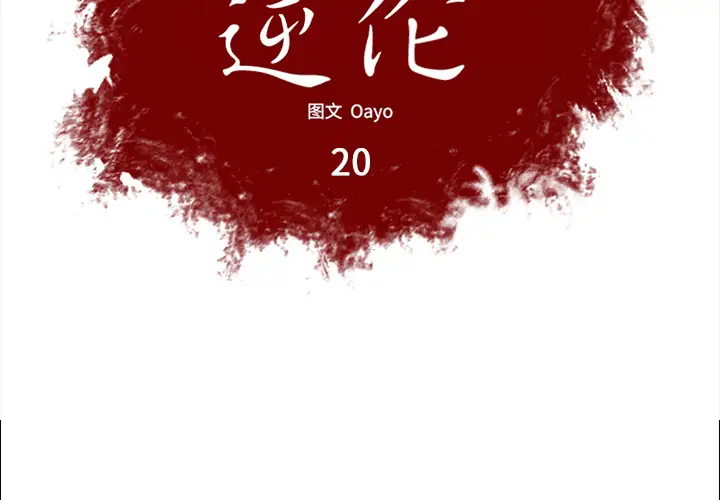 逆伦第20话