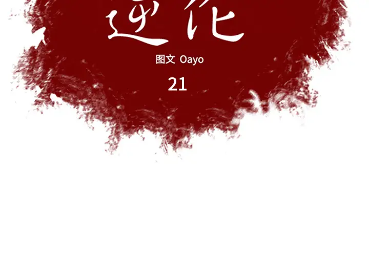 逆伦第21话