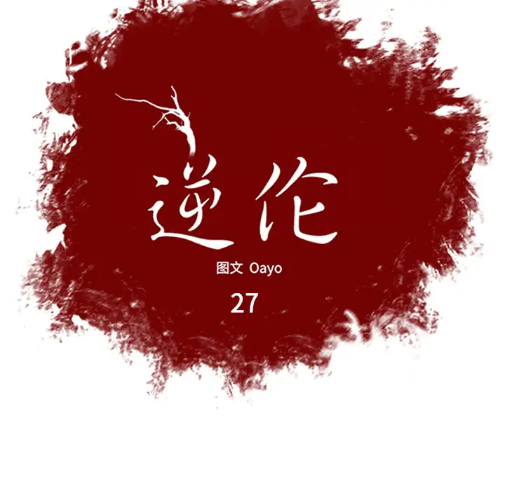 逆伦第27话