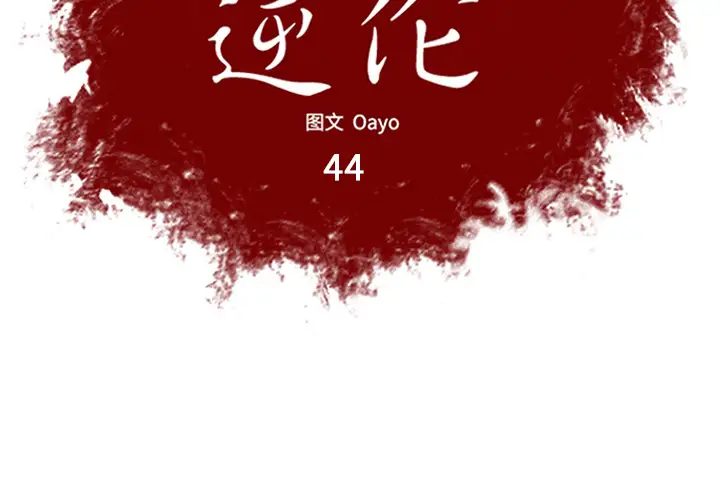 逆伦第44话