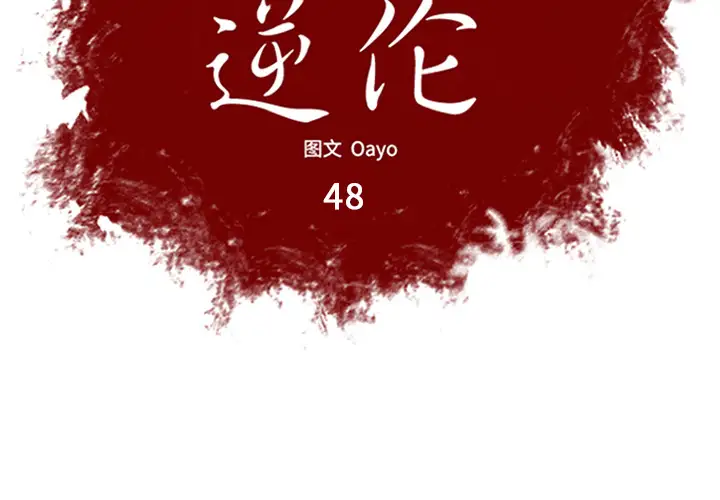 逆伦第48话