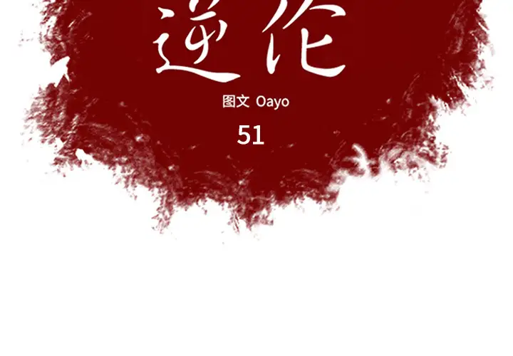 逆伦第51话