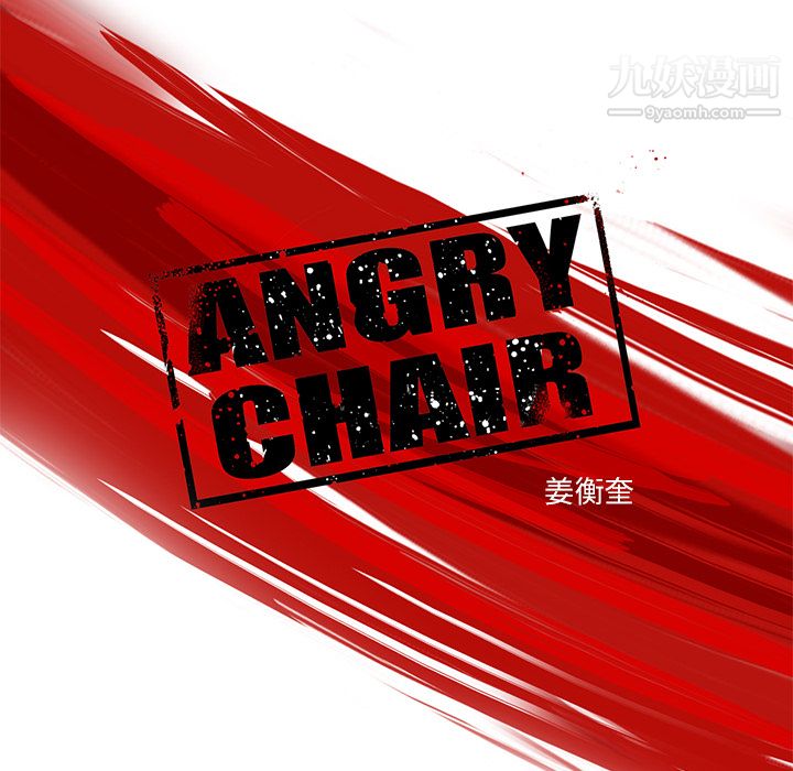 ANGRYCHAIR第1话