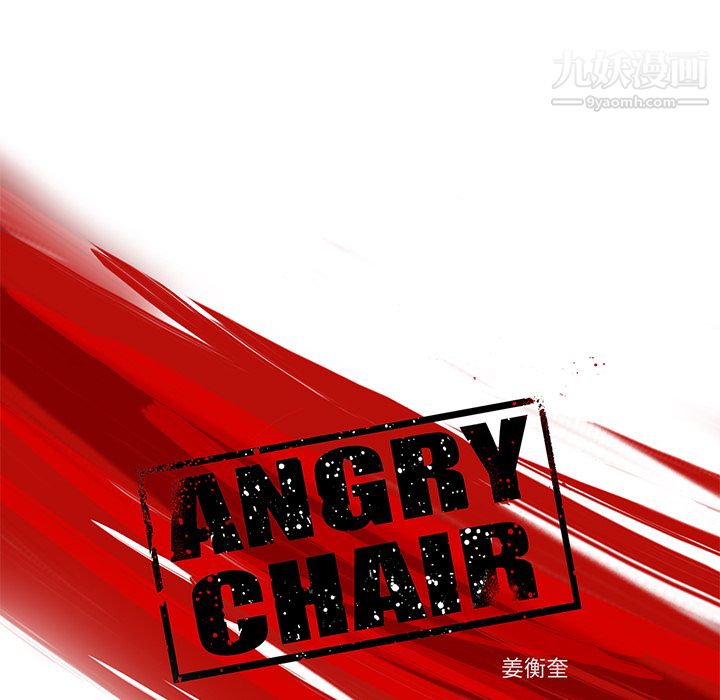 ANGRYCHAIR第3话