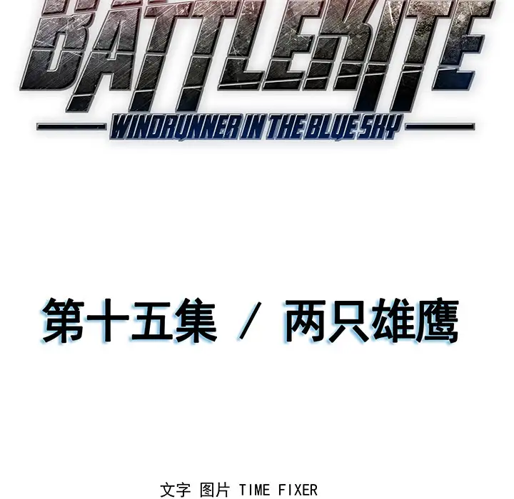 战斗风筝第15话
